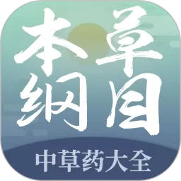 本草纲目中草药大全官网版app