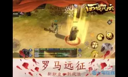 西域风云无限挂机辅助