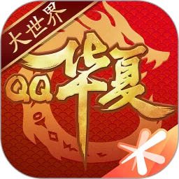 QQ华夏最新版