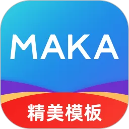 MAKA设计app最新版