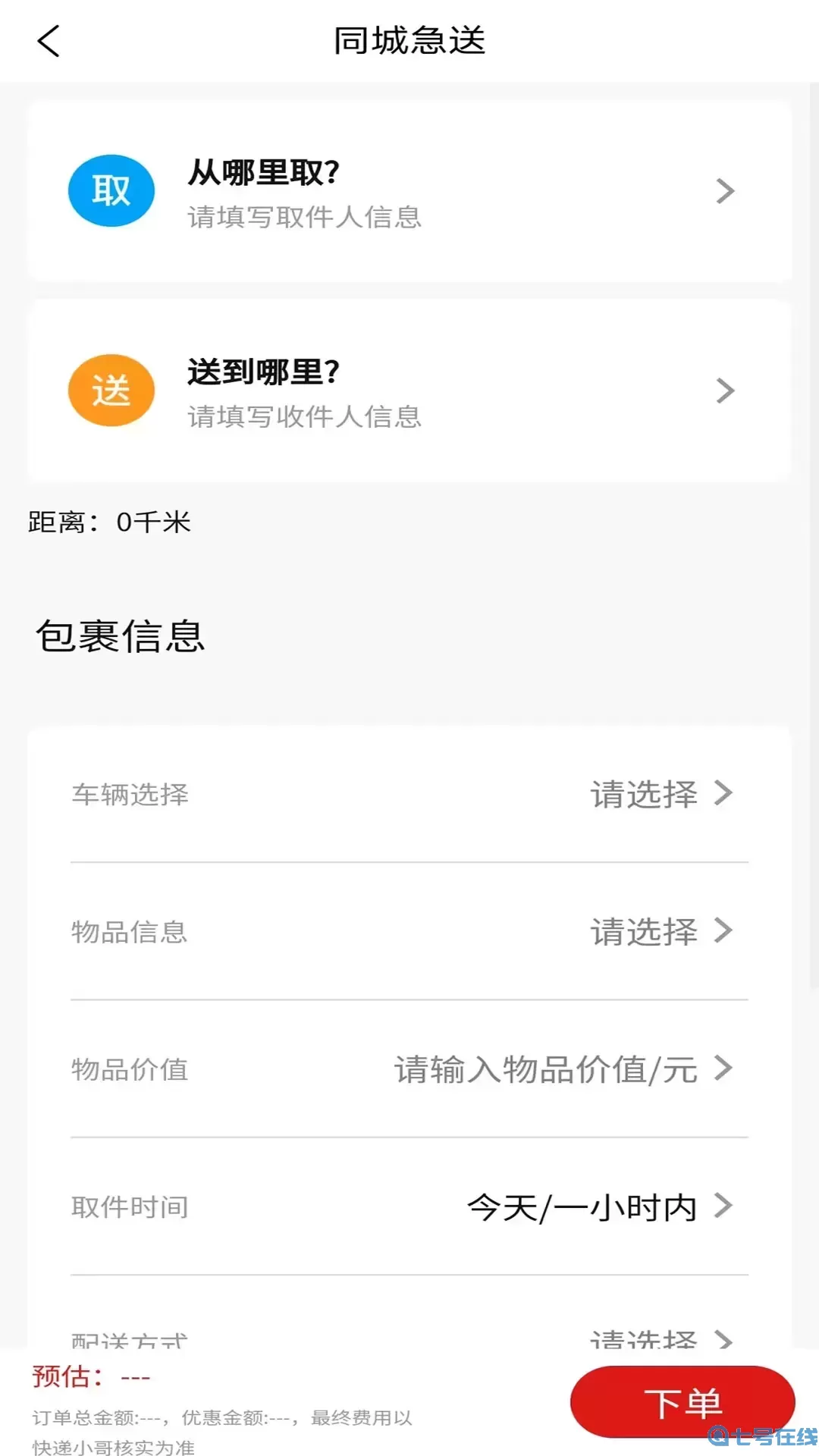 同城急送下载安装免费