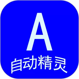 自动精灵下载app