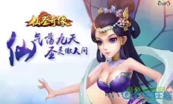 仙圣奇缘七日冲榜