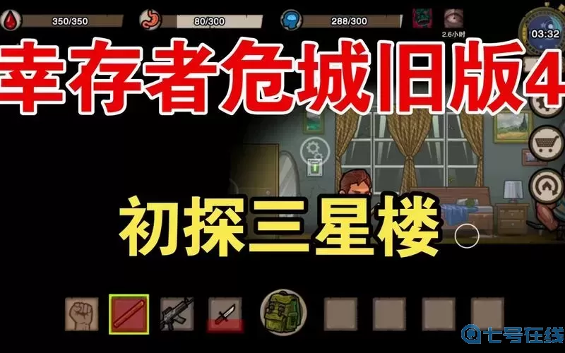 幸存者危城二星楼怎么打