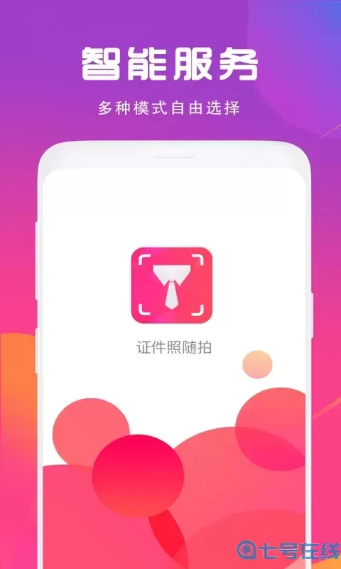 证件照相机下载官网版