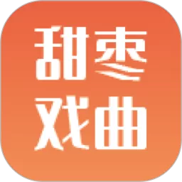 甜枣戏曲下载app