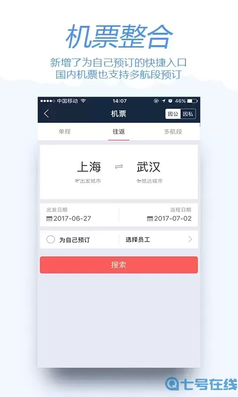 差旅宝安卓版最新版
