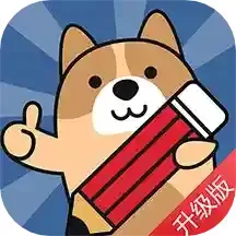 二建练题狗app下载