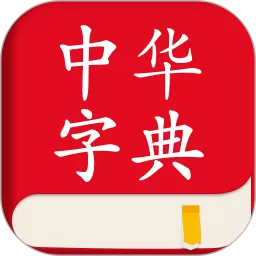 中文词典app安卓版