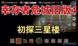 幸存者危城二星楼怎么打