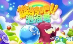 旋转吧泡泡君几天开新服