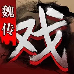 三国戏魏传官网版下载