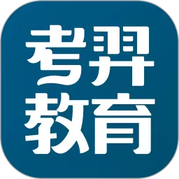 考羿教育最新版