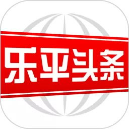 乐平头条官网版app