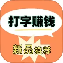 打字赚钱快官网版手机版