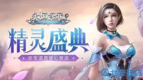 永恒纪元精灵盛典多久一次