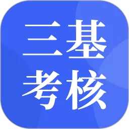 三基考核下载安卓版