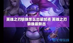 英魂之刃狼蛛出装