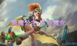 英魂之刃炼金魔女