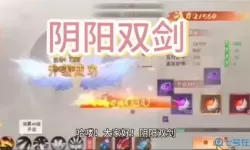 阴阳双剑无限仙玉怎么获得