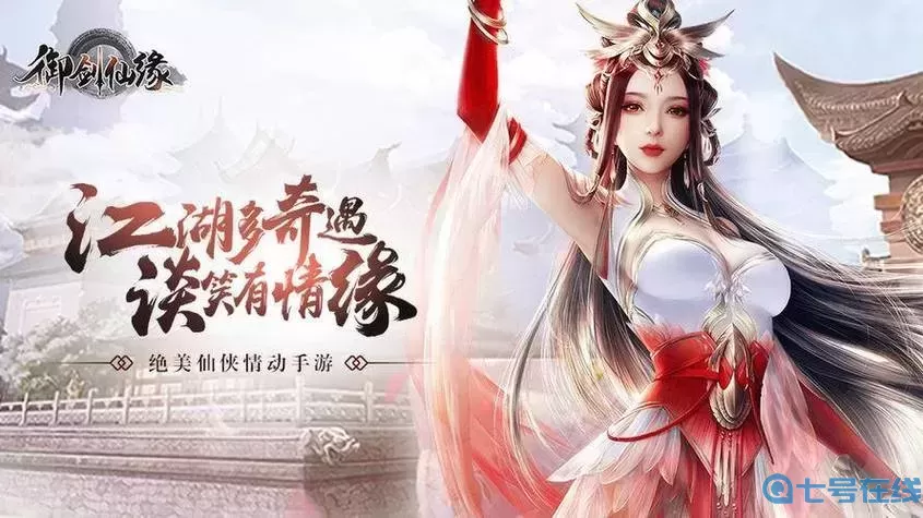 御剑仙缘激活码领取 激活码大全分享