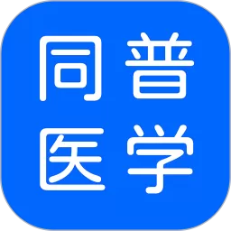 同普医学官方免费下载