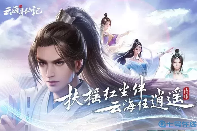 云海寻仙记恩爱值