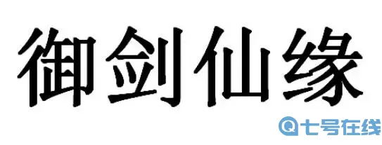 御剑仙缘我说话别人怎么看不到呢