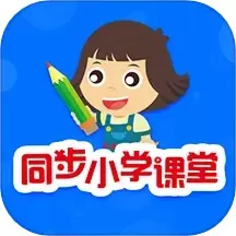 同步小学课堂安卓最新版