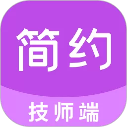 简约技师端官网版app