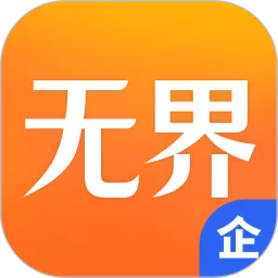 无界企业下载最新版