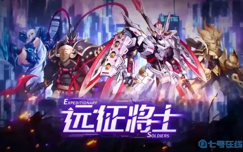 远征将士如何先手攻击