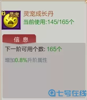 御剑仙缘宠物7阶升8阶