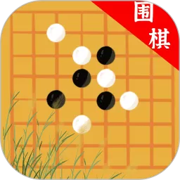 欢乐围棋免费下载