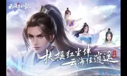 云海寻仙记恩爱值