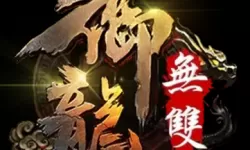 御龙无双辛弃疾