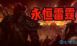 永恒雷霆图片