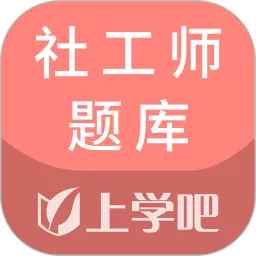 社工师题库下载官方正版