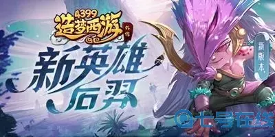 造梦西游外传后羿