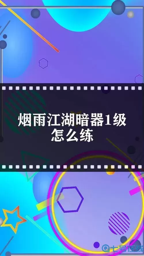 这就是江湖暗器手法怎么学