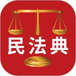 民法典解读软件下载