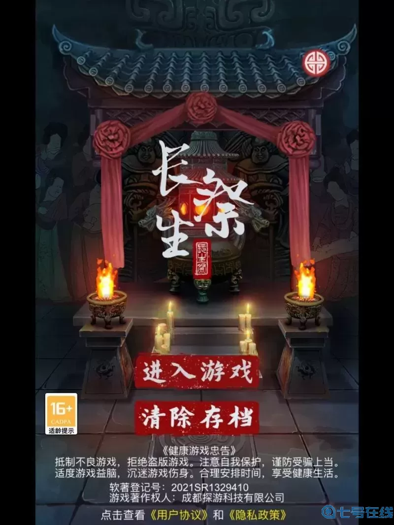 长生祭五