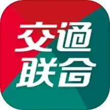 交通联合安卓版下载