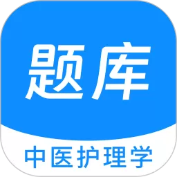 中医护理学新题库免费下载