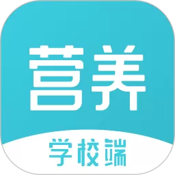 营养智谱学校端app最新版