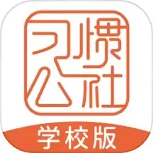 习惯公社学校版平台下载