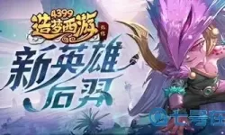 造梦西游外传后羿