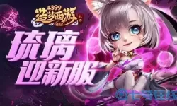 造梦西游外传琉璃图片