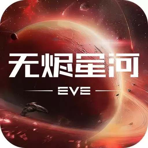 星战前夜：无烬星河官网版下载