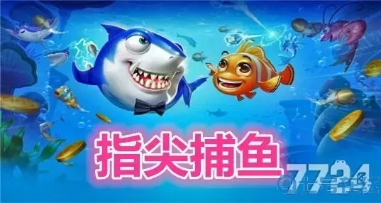 指尖捕鱼如何盈利